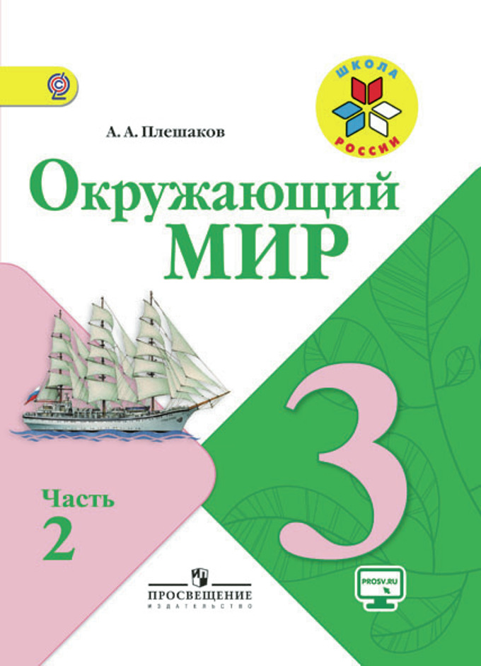 

Учебник Окружающий Мир. 3 класс. В 2-х Ч. Ч. 2