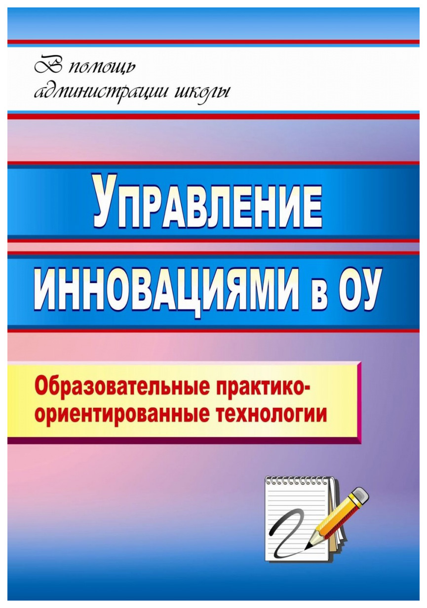 фото Книга управление инновациями в образовательном учреждении: образовательные практико-ори... учитель