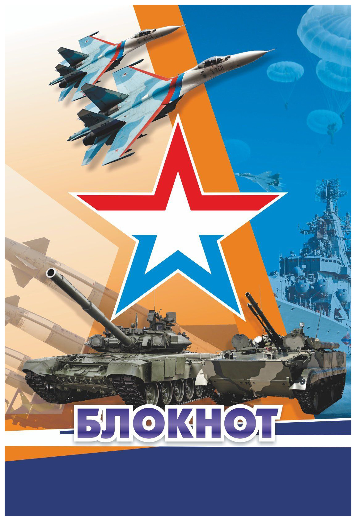 

Блокнот "Патриотическая символика. Современная военная техника"