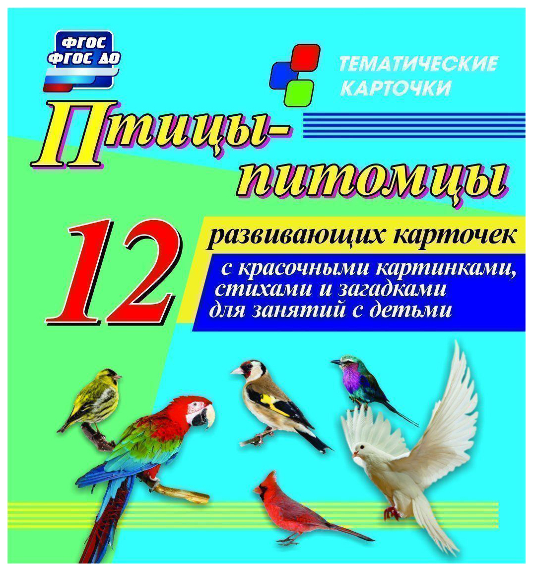 

Птицы-питомцы: 12 развивающих карточек с красочными картинками, стихами и загадками для за
