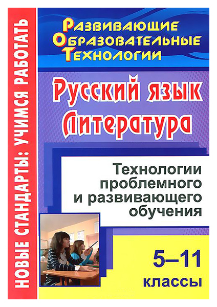 

Русский язык. Литература. 5-11 классы: технологии проблемного и развивающего обучения