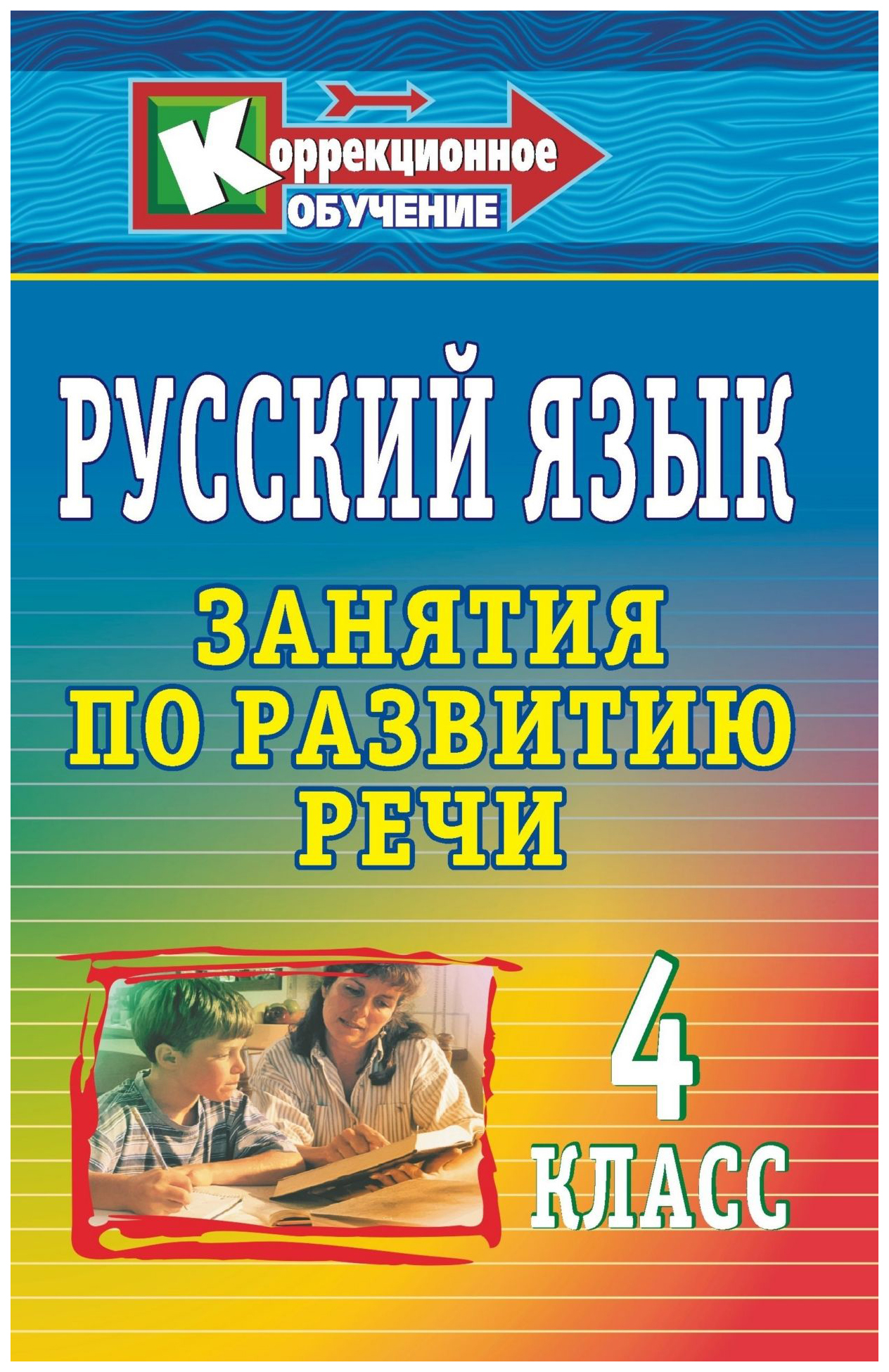 

Русский язык. 4 класс: занятия по развитию речи