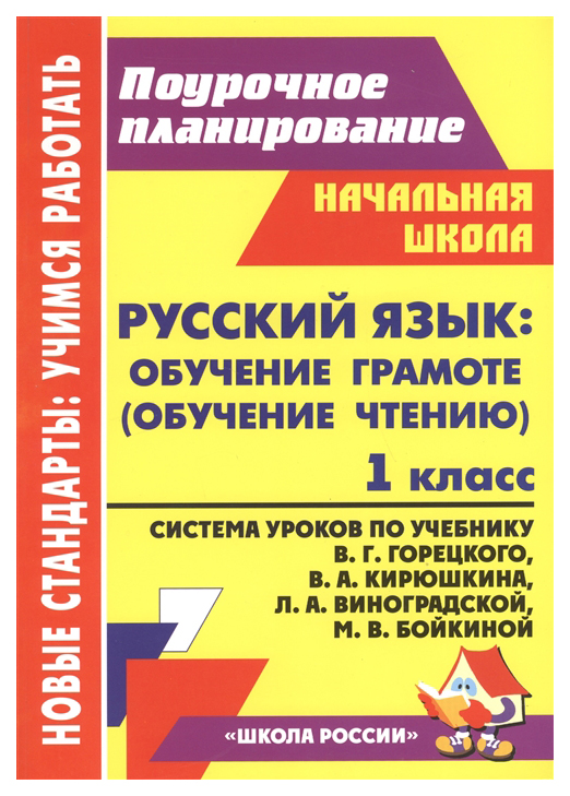 

Система уроков Русский язык Обучение грамоте чтению по учебнику Горецкого и др. 1 класс