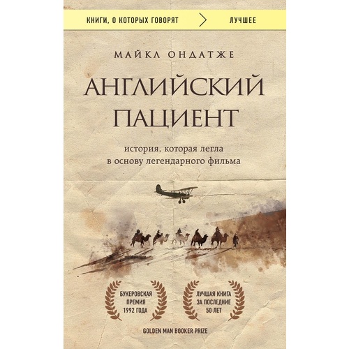 

Книга Английский пациент