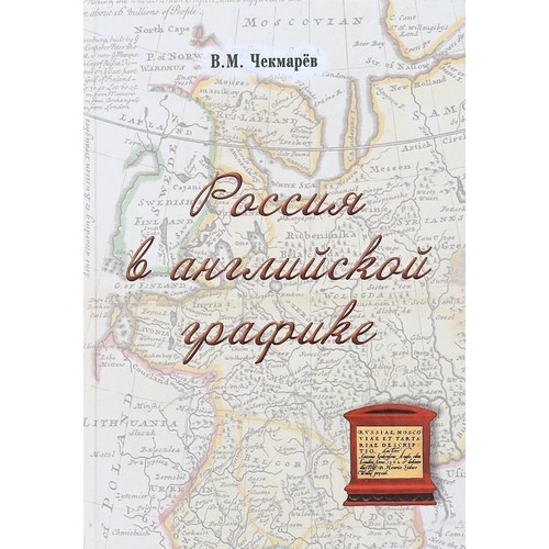

Россия в английской графике