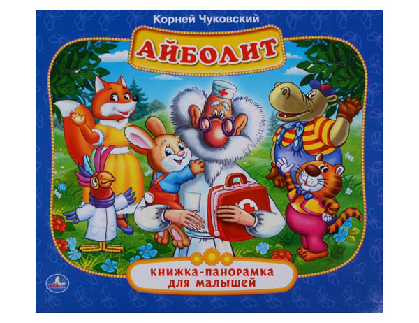 

Умка, Айболит, к, Чуковский (Книжка-Панорамка для Малышей) Формат: А5 200Х175 Мм