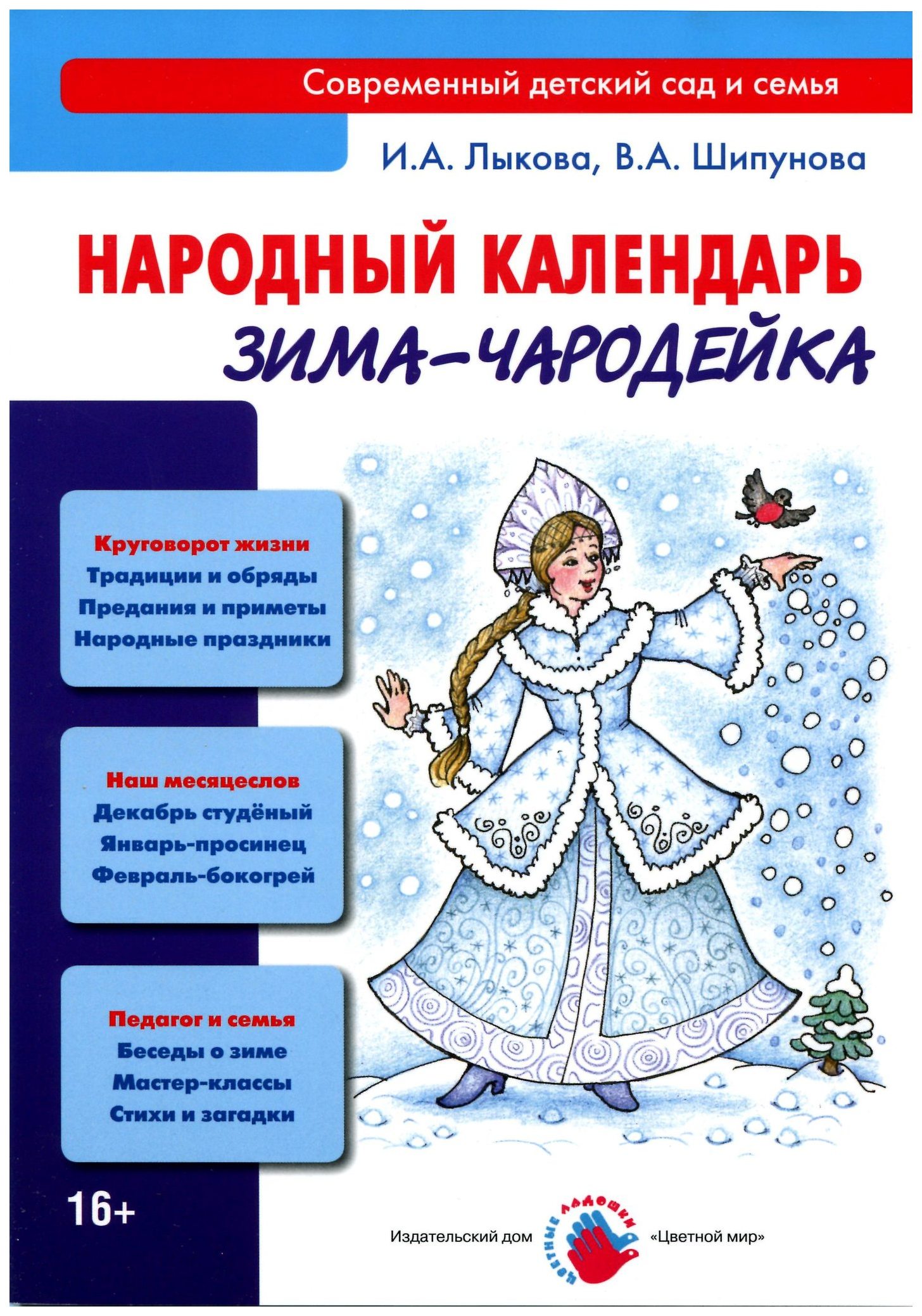 Почему зима чародейка