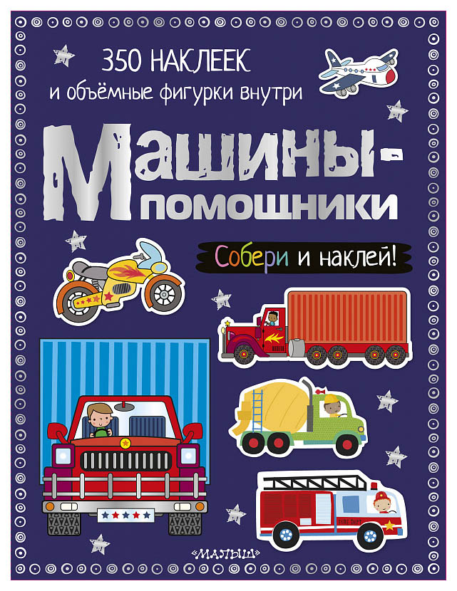 

Аст Машины-Помощники, Собери и наклей!