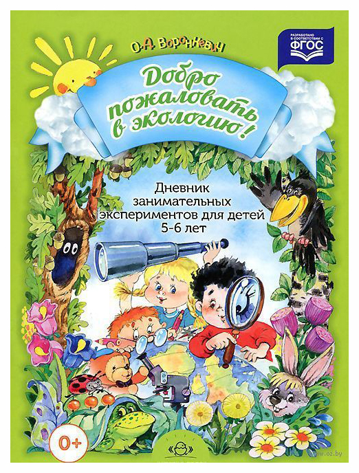 

Добро пожаловать В Экологию! Дневник Занимательных Экспериментов для Детей 5-6 лет