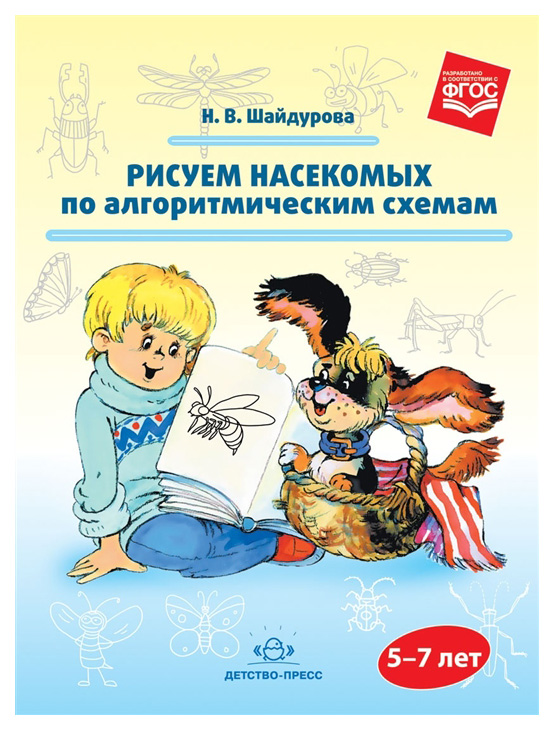 

Рисуем насекомых по Алгоритмическим Схемам (5-7 лет) Фгос, Шайдурова Н, В