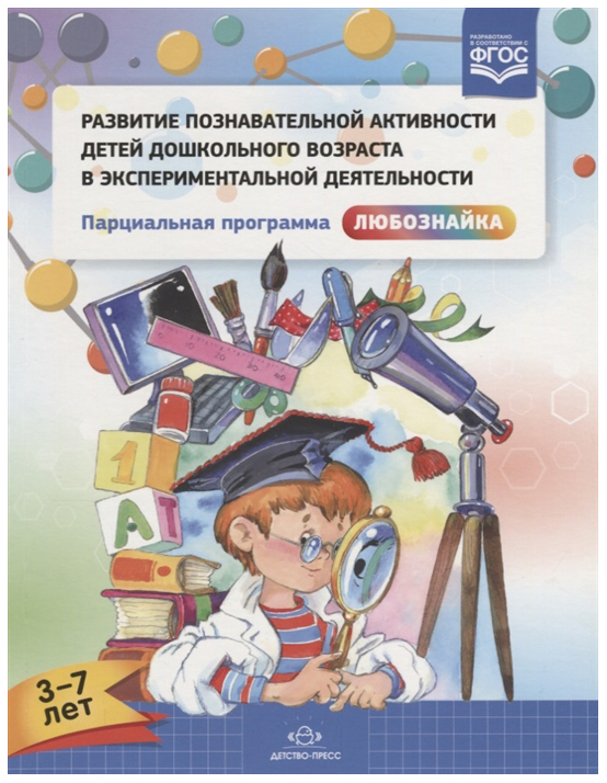 

Парциальная программа «Любознайка» (3-7 лет), ФГОС, Тугушева Г,П,