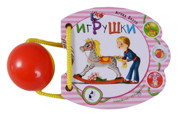 

Книжка-Игрушка Аст Игрушки, Барто А.Л. Малышки-Погремушки