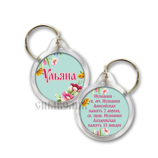 

Брелок Ульяна (православное имя, день ангела), Ульяна