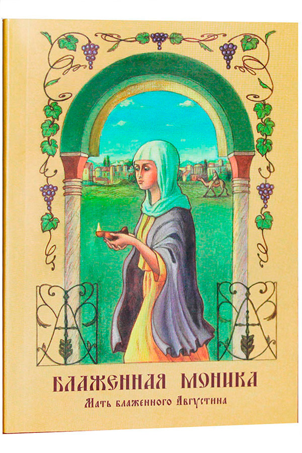 

Книга Блаженная Моника, Мать Блаженного Августина