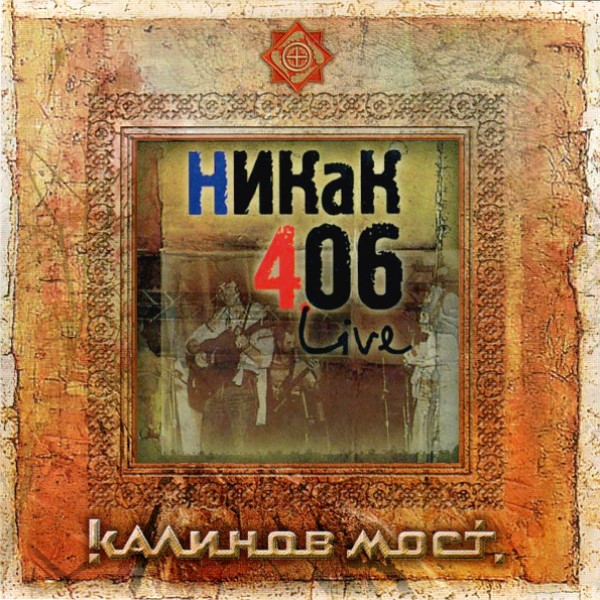

Калинов Мост "Никак 406 Live, Покориться Весне"