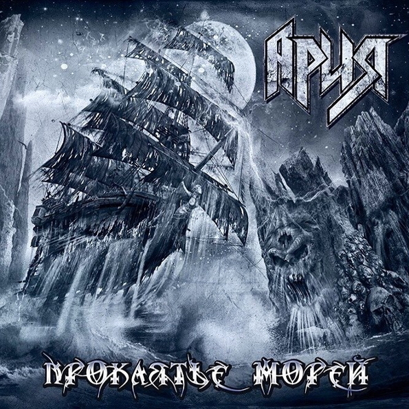 

Ария "Проклятье Морей" (2LP)