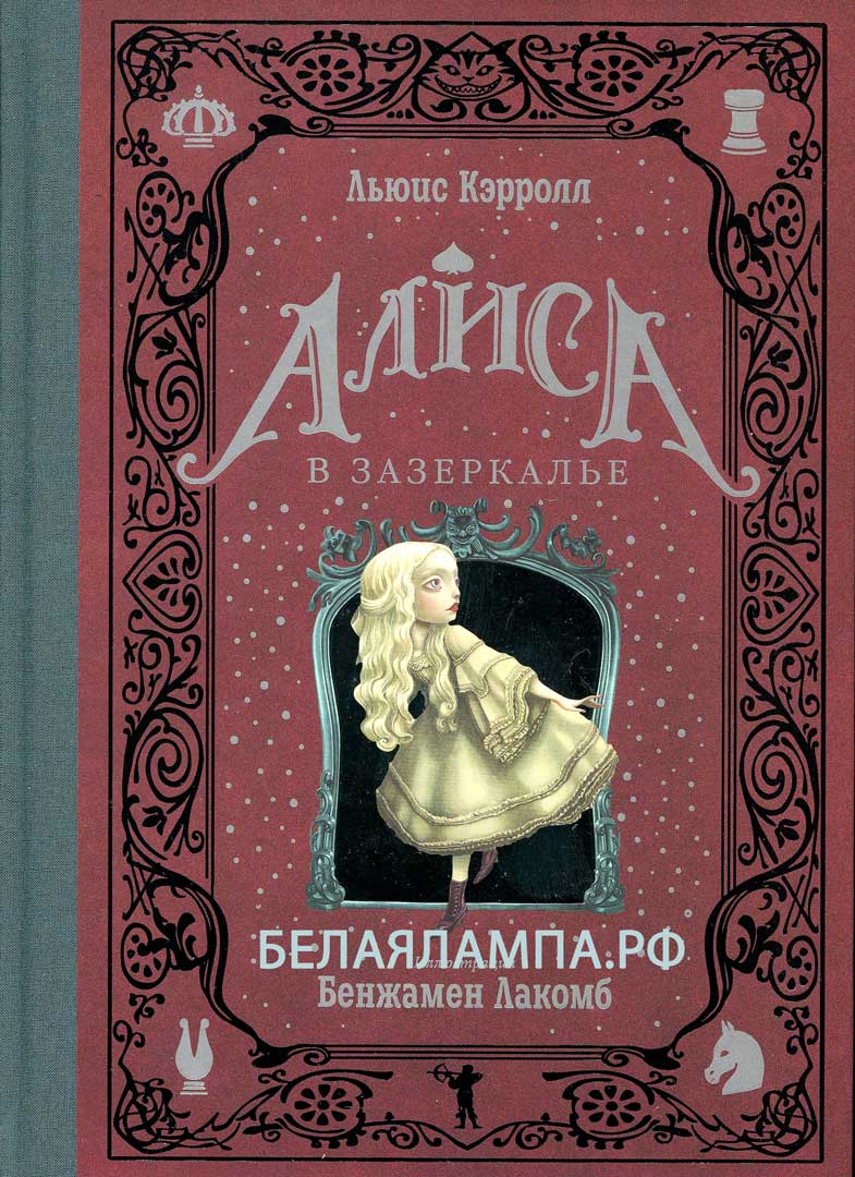 

Алиса В Зазеркалье