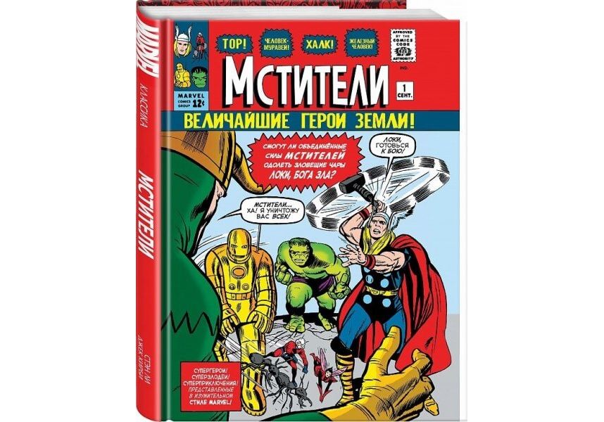 

Комикс Классика Marvel, Мстители