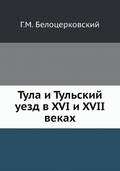 

Тула и тульский Уезд В Xvi и Xvii Веках