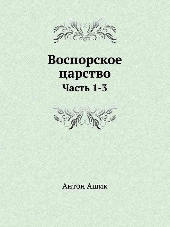 

Воспорское Царство, Ч.1-3