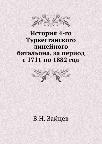 

История 4-Го туркестанского линейного Батальона, За период С 1711 по 1882 Год
