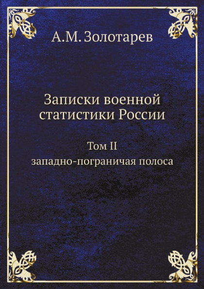 

Записки Военной Статистики России, том 2, Западно-Пограничая полоса