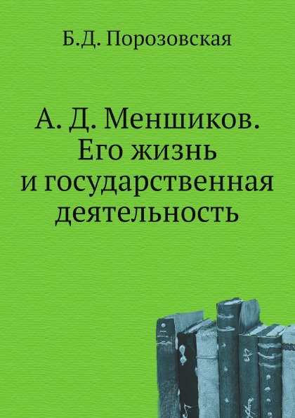 

А, Д, Меншиков, Его Жизнь и Государственная Деятельность