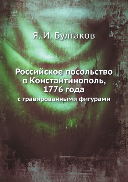 

Российское посольство В константинополь, 1776 Года, С Гравированными Фигурами