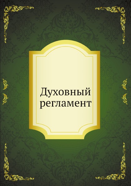 

Духовный Регламент
