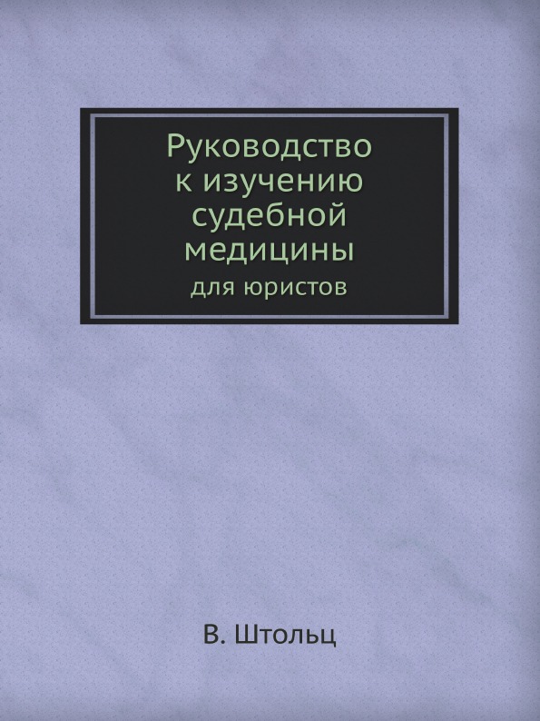 фото Книга руководство к изучению судебной медицины, для юристов нобель пресс