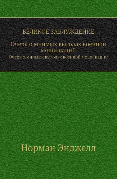 фото Книга великое заблуждение, очерк о мнимых выгодах военной мощи наций социум