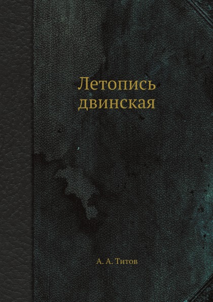 фото Книга летопись двинская ёё медиа