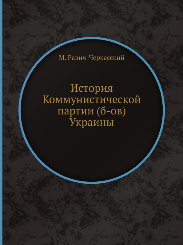 фото Книга история коммунистической партии (б-ов) украины ёё медиа