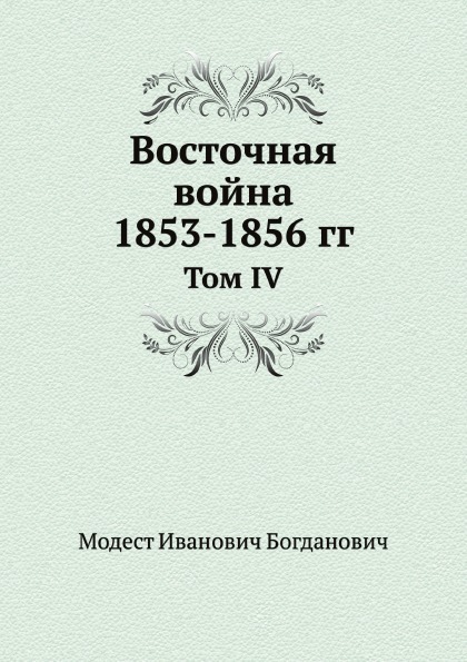 

Восточная Война 1853-1856 Гг, том Iv