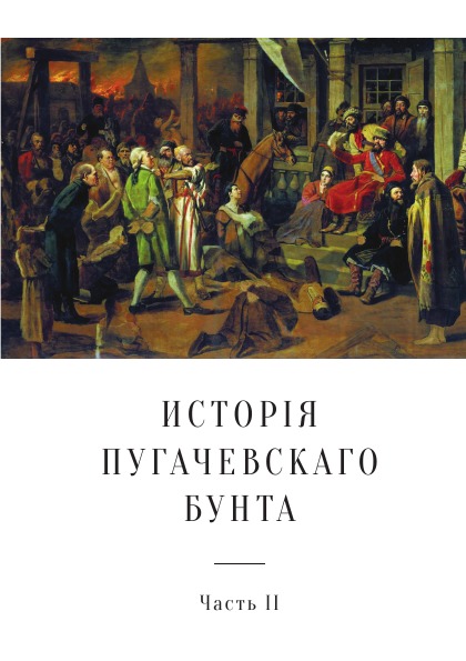 фото Книга история пугачевского бунта, ч.2 ёё медиа