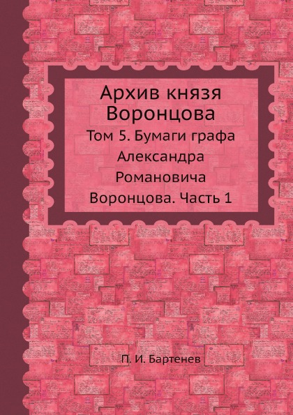 фото Книга архив князя воронцова, том 5, бумаги графа александра романовича воронцова, ч.1 ёё медиа