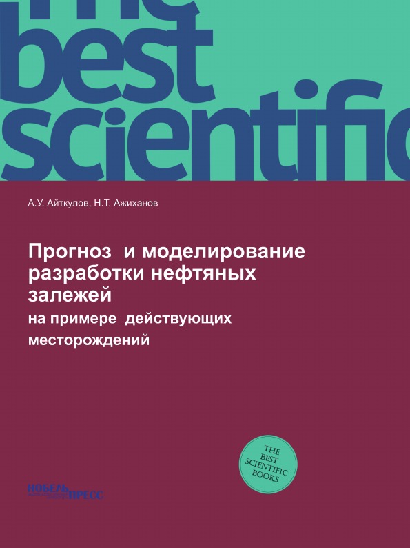 

Прогноз и Моделирование Разработки Нефтяных Залежей, на примере Действующих Место...