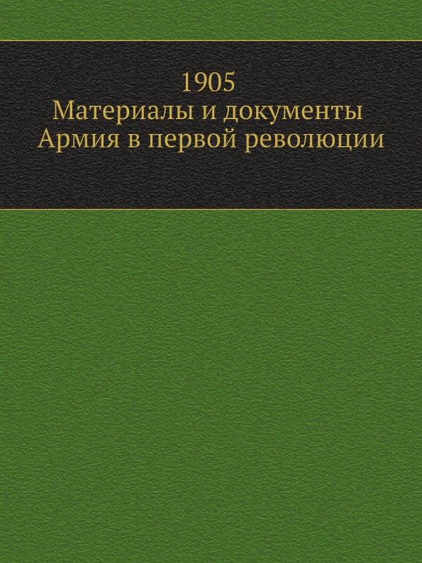 фото Книга 1905, материалы и документы, армия в первой революции ёё медиа