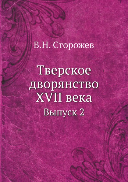 

Тверское Дворянство Xvii Века, Выпуск 2