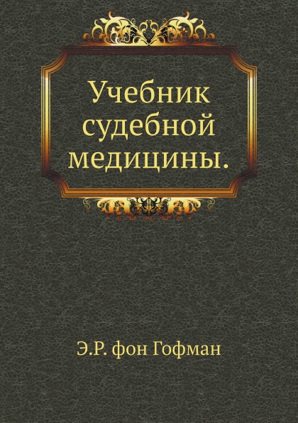 

Учебник Судебной Медицины