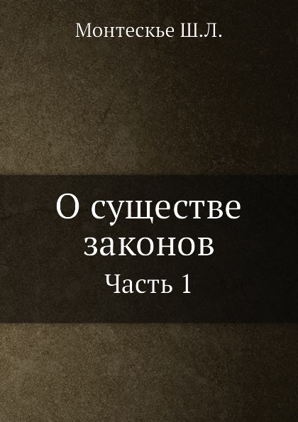 

О Существе Законов, Ч.1