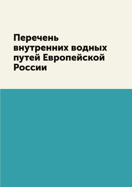 

Перечень Внутренних Водных путей Европейской России