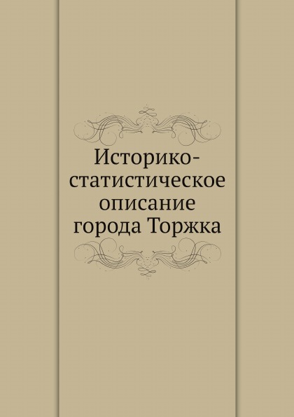 фото Книга историко-статистическое описание города торжка нобель пресс