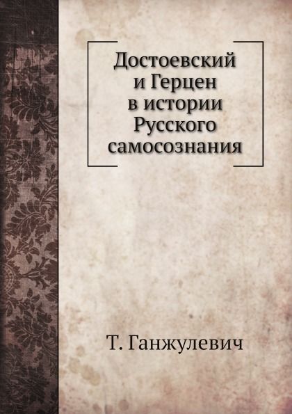 фото Книга достоевский и герцен в истории русского самосознания нобель пресс