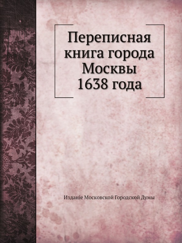 фото Книга переписная книга города москвы 1638 года ёё медиа