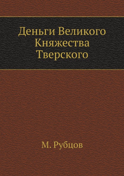 

Деньги Великого княжества тверского