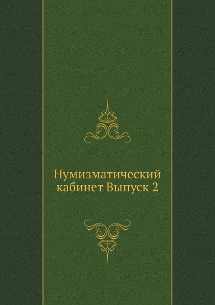 

Нумизматический кабинет, Выпуск 2