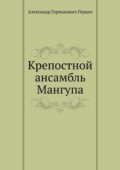 

Крепостной Ансамбль Мангупа