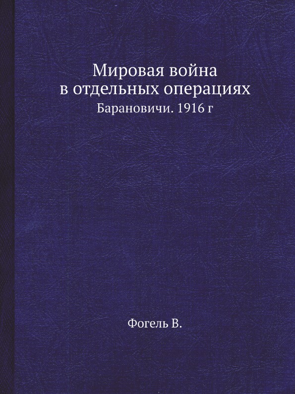 фото Книга мировая война в отдельных операциях, барановичи, 1916 г ёё медиа