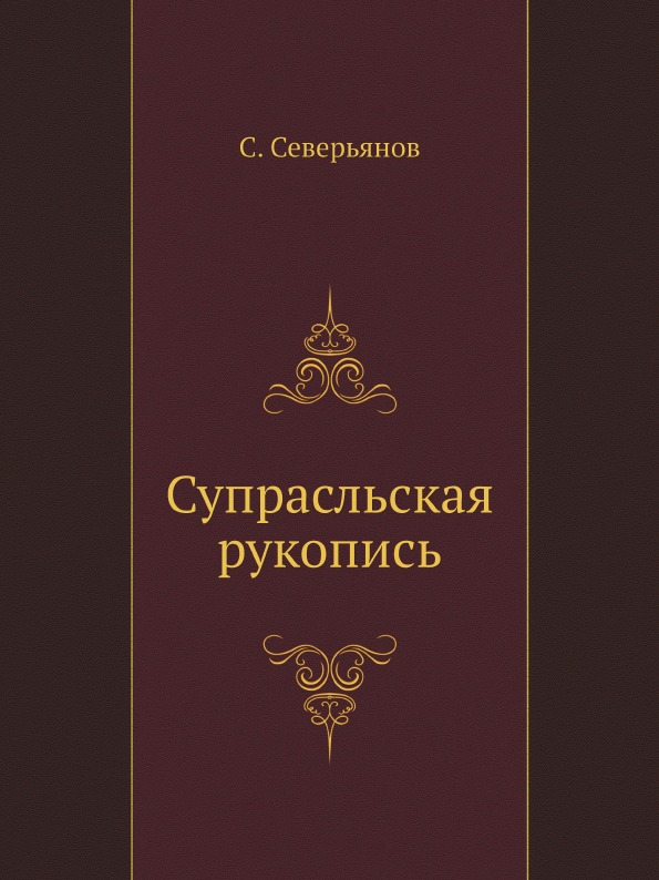 фото Книга супрасльская рукопись ёё медиа